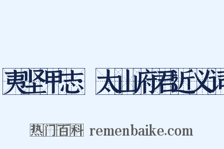 夷坚甲志·太山府君近义词是什么意思的图片